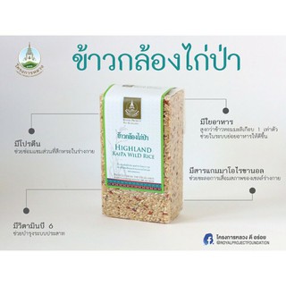 🌾ข้าวกล้องไก่ป่า Hightland Kai-Pa Wild Rice 1กก.