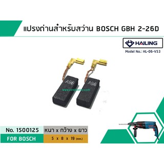 แปรงถ่าน สว่านโรตารี BOSCH ใช้ได้กับ GBH2-26D,2-26DFR ,2-26DRE ,2-28DFV#HAILINGแปรงถ่านคุณภาพมาตรฐานระดับโลก(No.1500125)