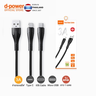 [รับประกัน 1ปี]d-power S9 / S9L / S9M / S9C สายชาร์จเร็ว 3A สายถักไนลอน USB Cable Fast Charge 3A Micro Type C ของแท้100%