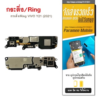 กระดิ่ง/Ring VIVO Y21 (2021) กระดิ่ง Ring VIVO Y21 2021