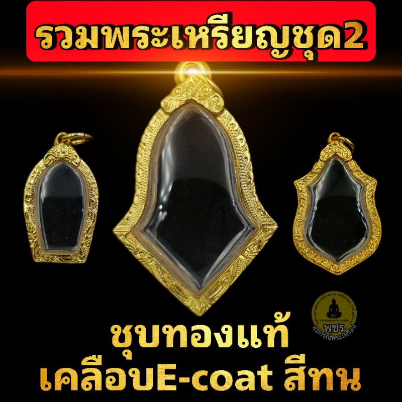 (พระเหรียญชุด2)กรอบพระชุบทองแท้เต็มไมครอน เคลือบ e-coat สีทน งานสวย ไม่ลอกไม่ดำ มีพิมพ์เยอะสอบถามได้จ้า