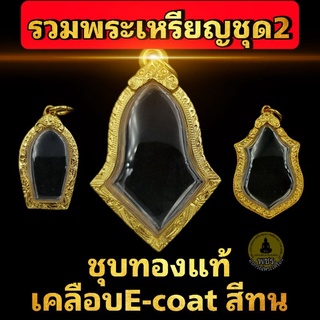 (พระเหรียญชุด2)กรอบพระชุบทองแท้เต็มไมครอน เคลือบ e-coat สีทน งานสวย ไม่ลอกไม่ดำ 🎯มีพิมพ์เยอะสอบถามได้จ้า🎯