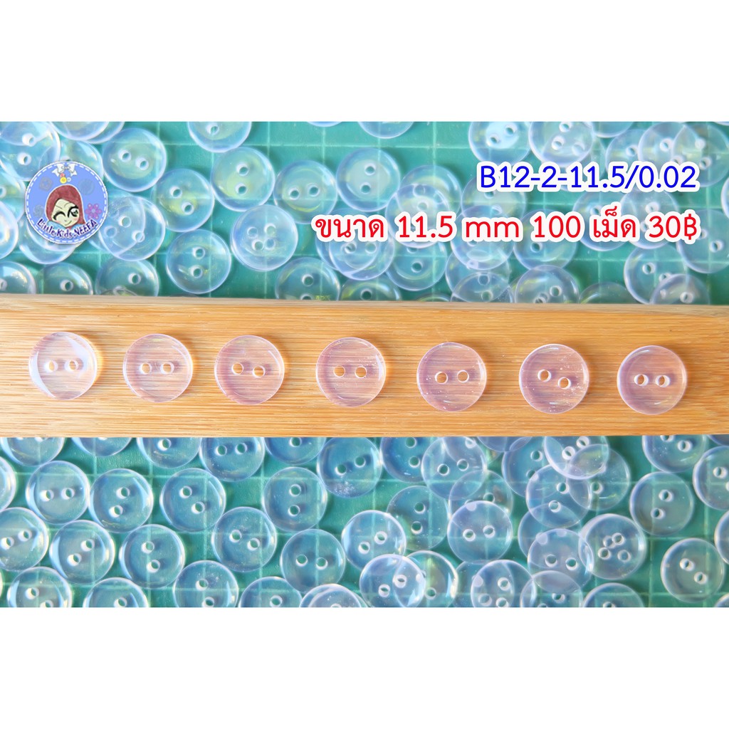 B12 กระดุมใส 2 ตา และ 4 ตา มีหลายขนาด