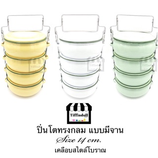 ปิ่นโตโบราณ ปิ่นโตสังกะสี แบบมีจาน 14cm.4ชั้น ปิ่นโตวัด ปิ่นโตเคลือบ อีนาเมล enamel