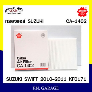 กรองแอร์ SAKURA Cabin Air Filter Sakura รุ่น (CA-1402) Suzuki Swift 1.5 สินค้าพร้อมส่ง