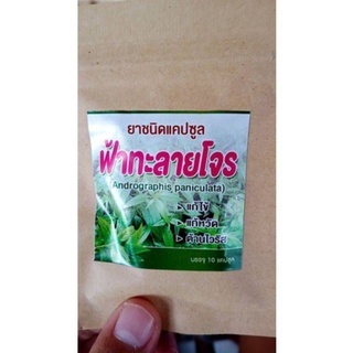 ฟ้าาาาทะลายโจร 10 เม็ด พร้อมส่ง