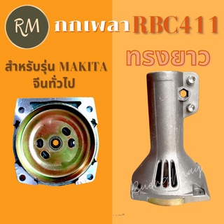 กกเพลาเครื่องตัดหญ้า Makita RBC411