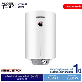 STIEBEL ELTRON EVS 15 เครื่องทำน้ำร้อนแบบหม้อต้ม (แนวตั้ง) ปริมาตร 15 ลิตร | MODERNTOOLS OFFICIAL