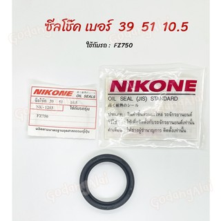 ซีลโช๊ค NIKONE เบอร์ 39x51x10.5 ใช้กับรถ FZ750 ผลิตจากประเทศญี่ปุ่น