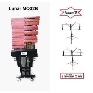 ไซโลโฟน 532M ยี่ห้อ Lunar รุ่น MQ32B