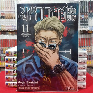 (ฉบับพิมพ์ใหม่) มหาเวทย์ผนึกมาร เล่มที่ 11 หนังสือการ์ตูน มือหนึ่ง มังงะ มหาเวทย์ ผนึกมาร