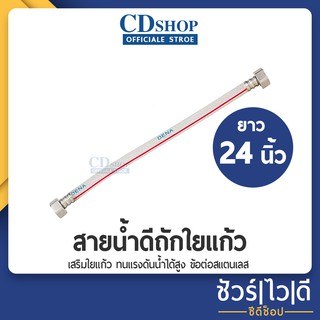 สายน้ำดีใยแก้ว สายท่อน้ำดี สายต่อก๊อกน้ำ สายน้ำดื่ม เกลียว 4 หุน (1/2") สายต่อท่อน้ำ 24" (60 cm)DENAถุง #ก5068