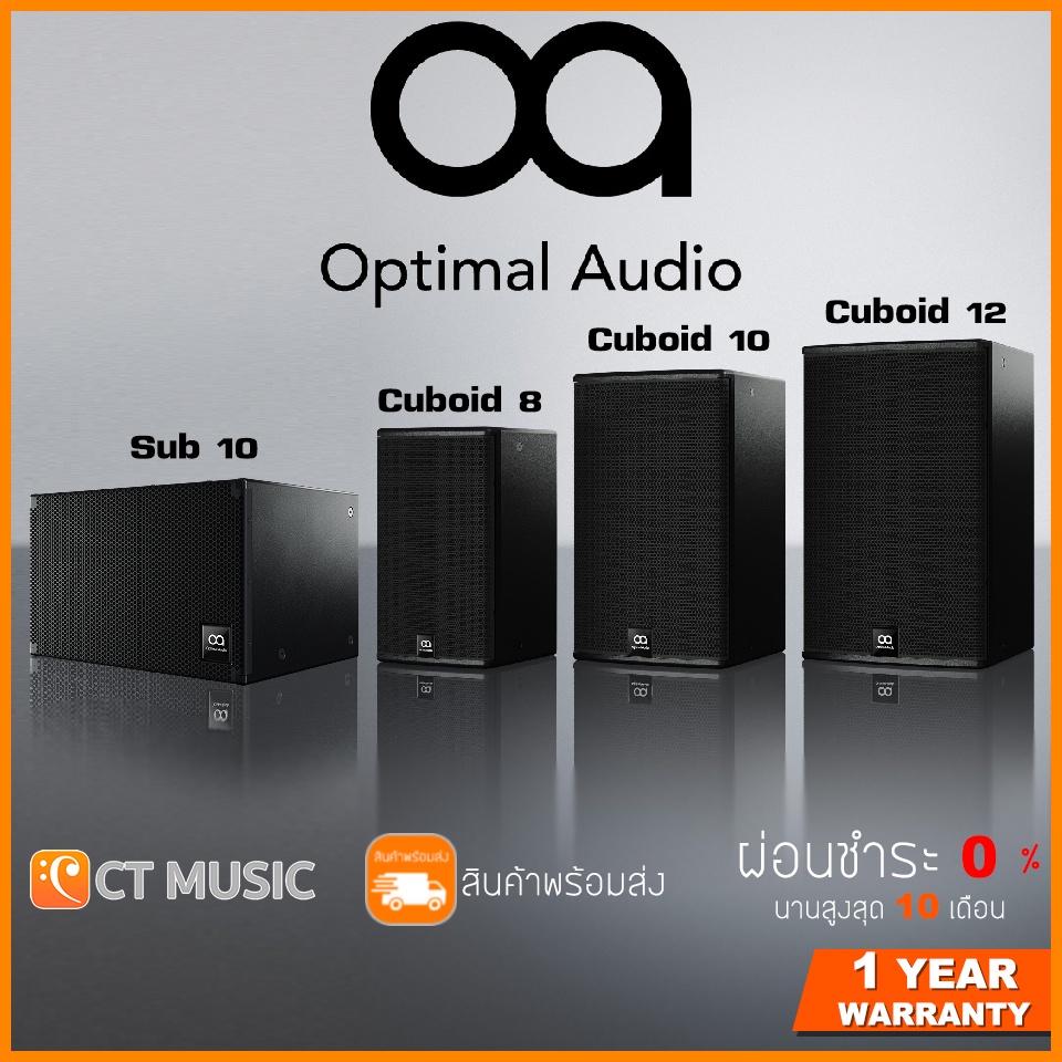 Optimal Audio Cuboid 8 / 10 / 12 ตู้ลำโพง Full Range Passive Loudspeaker ตู้ลำโพงซับวูฟเฟอร์ Sub 10 Low-profile Sub Bass