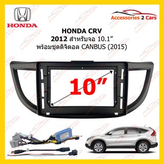 กรอบหน้าวิทยุ HONDA CRV 2012 10.1inch + CANBUS รหัส HO-0991