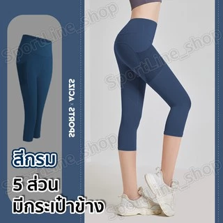กางเกงโยคะขายาว(5ส่วน) กางเกงเลกกิ้งออกกำลังกายผู้หญิง เป้าสามเหลี่ยม ไร้ตะเข็บเป้าไม่ยิ้ม (มีกระเป๋าข้าง)S-3XL มี13 สี