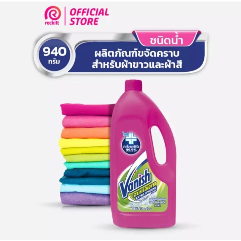 (( 1 ขวด )) แวนิช น้ำยาขจัดคราบชนิดน้ำ ฆ่าเชื้อแบคทีเรีย 99.9% สำหรับผ้าขาวและผ้าสี 940 มล.