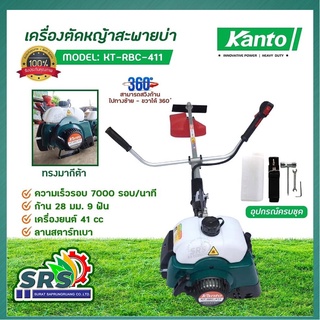 KANTO เครื่องตัดหญ้าสะพายบ่า รุ่นKT-RBC-411(สีเขียว) ทรงมากีต้าเครื่องยนต์ 2จังหวะ 41 CC ลาสตาร์ทเบากำลัง1.5KW2HP8000RPM