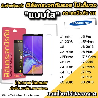 🔥 พร้อมส่ง ฟิล์มกระจกใส ไม่เต็มจอ ไม่บังภาพ สำหรับ Samsung J2Prime J4Plus J6 J6Plus J7 J7Prime J7Pro ฟิล์มSamsung SOLOVE