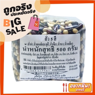 ถั่ว 5 สี 500 กรัม Mixed Five Beans 500 g