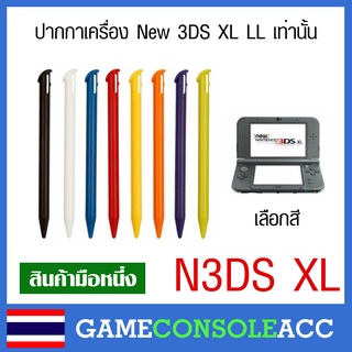 [New 3DS XL LL] ปากกาของ Nintendo New 3DS XL LL, n3ds xl, n3ds ll จำนวน 1 ชิ้น เลือกสี