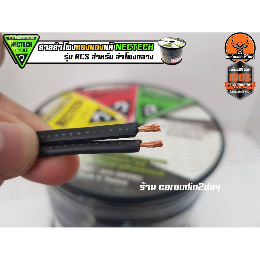 สายลำโพงทองแดงแท้NECTECH รุ่นRCS สำหรับเป็นสายลำโพงเสียงกลาง แยกชิ้น แกนร่วม ราคาต่อ1เมตร สายลำโพงรถ