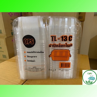 กล่องพลาสติกใส OPS 🔥TP-13 TL-13 C(ล็อคได้) 🔥สำหรับใส่อาหาร กล่องข้าว กล่องเบเกอรี่ Bakery (100 ชิ้น)