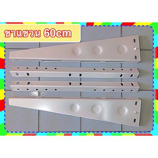 ขาแขวนคอยร้อน 60 cm. ** ใช้กับแอร์ 9,000 - 35,000 บีทียู สวย งานดี