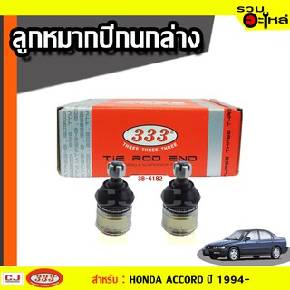 ลูกหมากปีกนก ล่าง 3B-6182 ใช้กับ HONDA ACCORD INSPIRE, ACCORD SEDAN, ODYSSEY, PRELUDE ปี 1994- (📍ราคาต่อชิ้น)