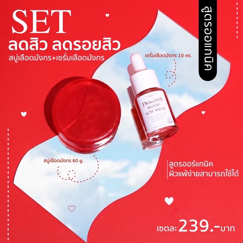 คู่หูปราบสิว | เซรั่มเลือดมังกร+สบู่เลือดมังกร Dragon's blood acne serum+Dragon's acne soap
