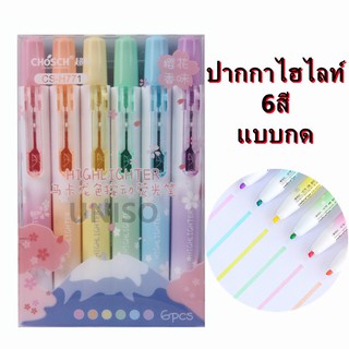 ปากกาไฮไลท์ แบบกด 6สี โทนสีพาสเทล chosch รุ่นCS-H771 แบบแพ็ค ขนาด0.4 - 4mm (ราคาต่อชุด) #เน้นข้อความ #ปากกาแบบกด #chosch