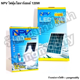 NPV CL12-130W หลอดไฟตุ้มโซลาร์เซลล์ ขนาด 130W