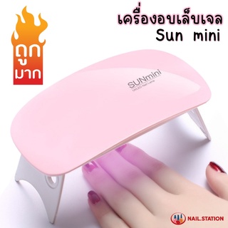 เครื่องอบเล็บเจล Sun mini 6w เครื่องอบขนาดเล็ก จิ๋วแต่แจ๋ว อบแห้งใน1นาที