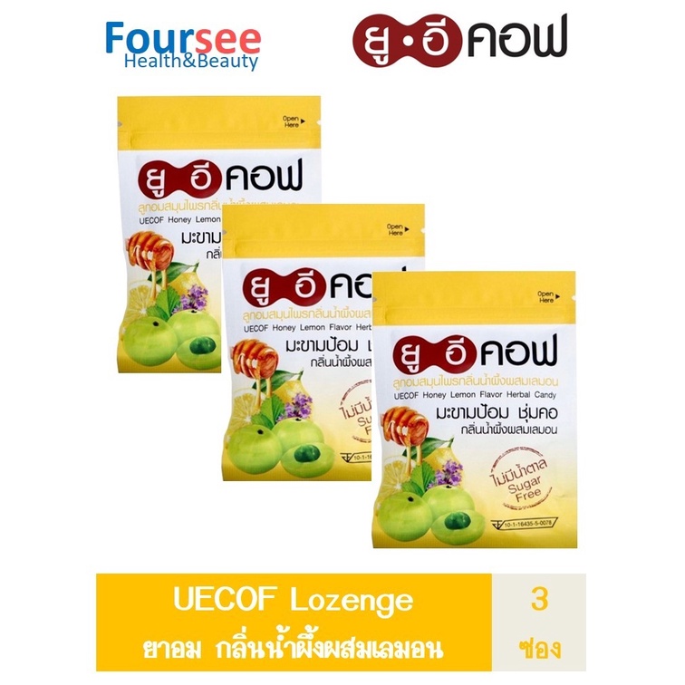 ซื้อ 3 ซอง 6ซอง คุ้มกว่า!! UECOF ยู.อี.คอฟ ลูกอมสมุนไพรกลิ่นน้ำผึ้งมะนาว 20 เม็ด ลูกอมสมุนไพรกลิ่นน้ำผึ้งมะนาว มะขามป้อม