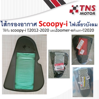 ไส้กรอง อากาศ Honda Zoomer-x,Scoopy-i new (ปี2012)  17210-K16-900