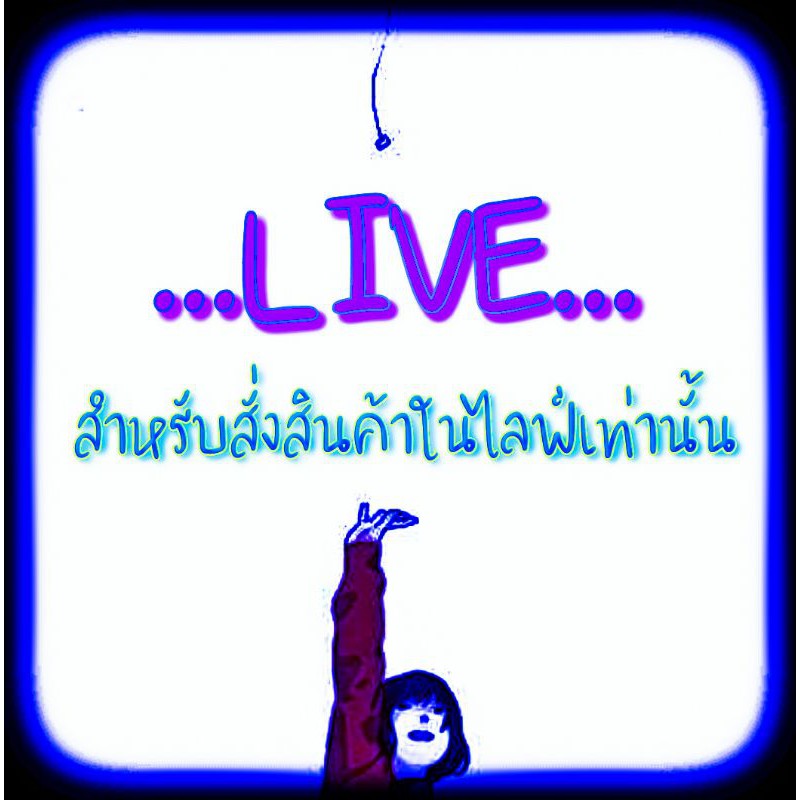 สินค้าจากไลฟ์สดจ้าาาา 109-199 บาท