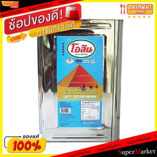 สุดพิเศษ!! โอลีน น้ำมันปาล์ม ขนาด 18ลิตร/ปี๊บ OLEEN PALM OIL วัตถุดิบ, เครื่องปรุงรส, ผงปรุงรส อาหาร อาหารและเครื่องดื่ม