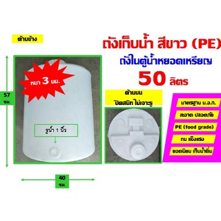 TEMA ถัง ถังเก็บน้ำ PE ( ถังใส่น้ำดื่ม ถังในตู้น้ำหยอดเหรียญ ) 50 ลิตร หรือ ถังใส P.E.T. แบบมีก็อก 18.9 ลิตร