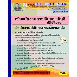 คู่มือสอบเจ้าพนักงานการเงินและบัญชีปฏิบัติงาน สำนักงานปลัดกระทรวงการคลัง ปี 64