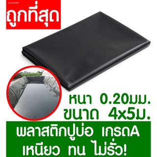 พลาสติกปูบ่อ 4x5เมตร สีดำ หนา 0.20มิล ผ้ายางปูบ่อ ปูบ่อน้ำ ปูบ่อปลา สระน้ำ โรงเรือน พลาสติกโรงเรือน Greenhouse บ่อน้ำ สร