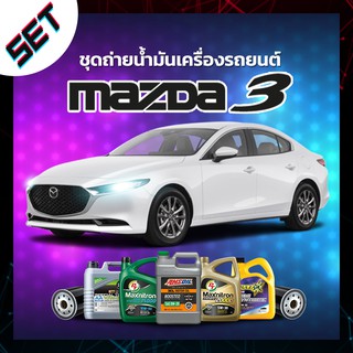 ชุดถ่ายน้ำมันเครื่อง MAZDA 3 หรือ รถอื่น ๆ ที่ใช้น้ำมันเครื่องไม่เกิน 5 ลิตร.