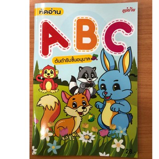 หัดอ่าน ABC ต้นตำรับชั้นอนุบาล แม่บ้าน