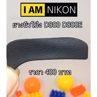 ยางนิ้วโป้ง Nikon D800 D800E ตรงรุ่น พร้อมกาว 2 หน้า 3M พร้อมแปะ (จำนวนจำกัด)