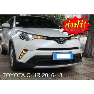 TOYOTA C-HR รุ่นปี 2016-18 ไฟ Led Day light+ไฟเลี้ยว แบบD ในกันชนหน้า ตรงรุ่น ผลิตจากวัสดุ ABS อย่างดี กันน้ำ ไฟเดย์ไลท์