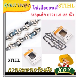 👍XDY โซ่เลื่อยยนต์ STIHL 3/8pเล็ก ยาว11.5-25 นิ้ว (แท้) （มีครบทุกรุ่น）