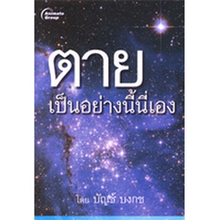 หนังสือPOCKETBOOKS - ตายเป็นอย่างนี้นี่เอง