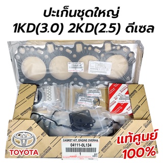 ปะเก็นชุดใหญ่ TOYOTA VIGO FORTUNER COMMUTER 1KD(3.0) 2KD(2.5) ดีเซล **แท้ศูนย์ 100%