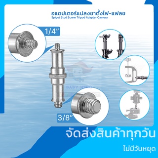 อแดปเตอร์แปลงสกรู 3/8" เป็น 1/4" สำหรับใส่หัวขาตั้งแฟลช ขาตั้งไฟ ขาตั้งกล้อง Spigot Stud Male Adapter Metal Camera Screw