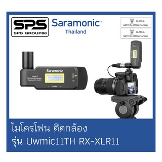 Wireless Microphone ไวเลต ไมโครโฟน รุ่น Uwmic11TH(RX-XLR11) ยี่ห้อ Saramonic  ตัวแทนแห่งประเทศไทย ของแท้100%