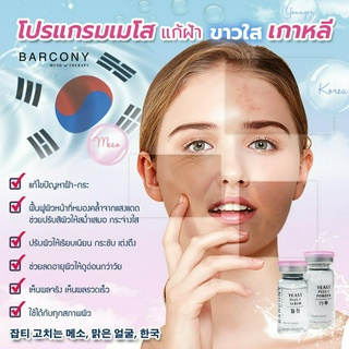 ฺBarcony โปรแกรมเมโส รักษาฝ้า กระ จุดด่างดำ ใช้นานถึง 4 เดือน  HYA Yeast  1 แถม 1