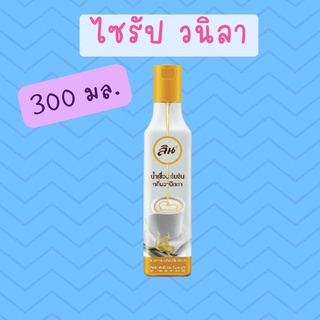 วนิลา ไซรัป น้ำเชื่อม เข้มข้น กลิ่นวานิลลา ลิน Lin Vanilla Flavored Syrup (300 มล.)